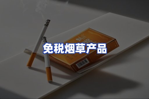 免税烟草产品